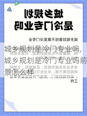 城乡规划是冷门专业吗,城乡规划是冷门专业吗前景怎么样