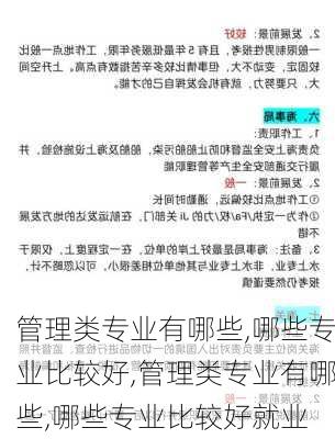 管理类专业有哪些,哪些专业比较好,管理类专业有哪些,哪些专业比较好就业