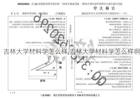 吉林大学材料学怎么样,吉林大学材料学怎么样啊