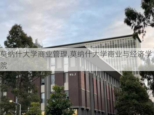 莫纳什大学商业管理,莫纳什大学商业与经济学院