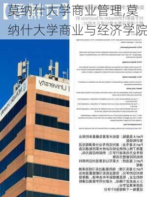 莫纳什大学商业管理,莫纳什大学商业与经济学院