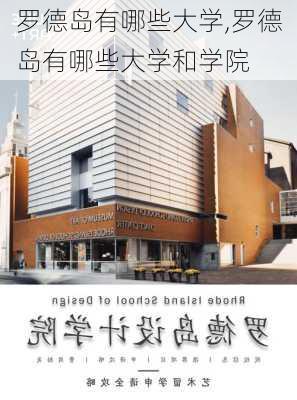 罗德岛有哪些大学,罗德岛有哪些大学和学院