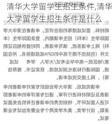 清华大学留学生招生条件,清华大学留学生招生条件是什么