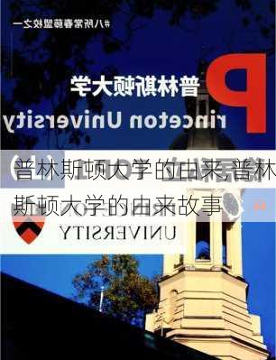 普林斯顿大学的由来,普林斯顿大学的由来故事