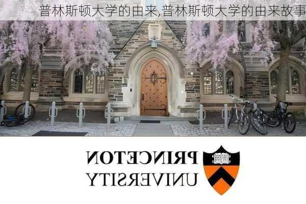 普林斯顿大学的由来,普林斯顿大学的由来故事