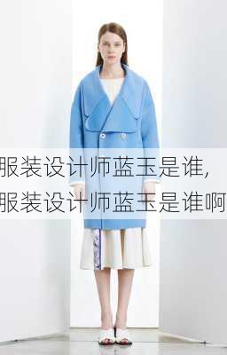 服装设计师蓝玉是谁,服装设计师蓝玉是谁啊