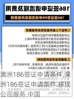 澳洲186签证申请条件,澳洲186签证申请条件.移民公司服务.中国