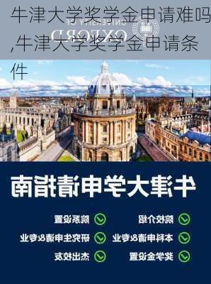 牛津大学奖学金申请难吗,牛津大学奖学金申请条件