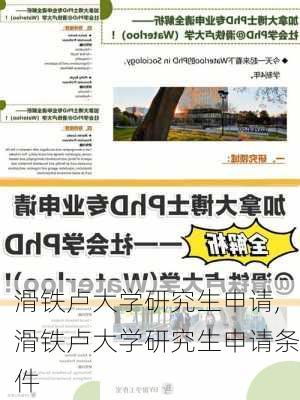 滑铁卢大学研究生申请,滑铁卢大学研究生申请条件