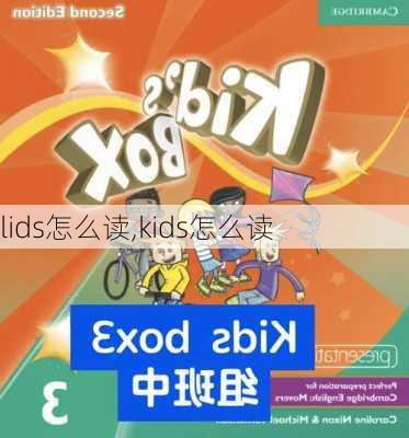 lids怎么读,kids怎么读