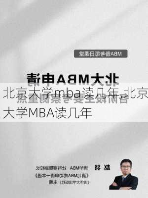 北京大学mba读几年,北京大学MBA读几年