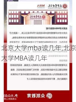 北京大学mba读几年,北京大学MBA读几年