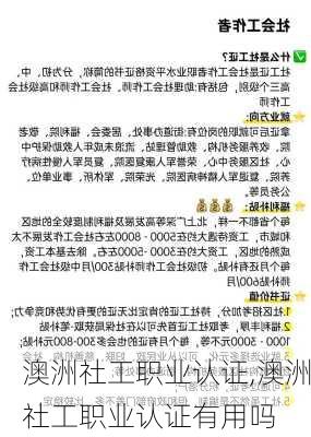 澳洲社工职业认证,澳洲社工职业认证有用吗