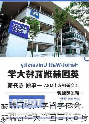 赫瑞瓦特大学留学体会,赫瑞瓦特大学回国认可度