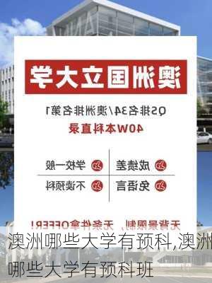 澳洲哪些大学有预科,澳洲哪些大学有预科班