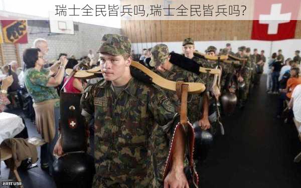 瑞士全民皆兵吗,瑞士全民皆兵吗?