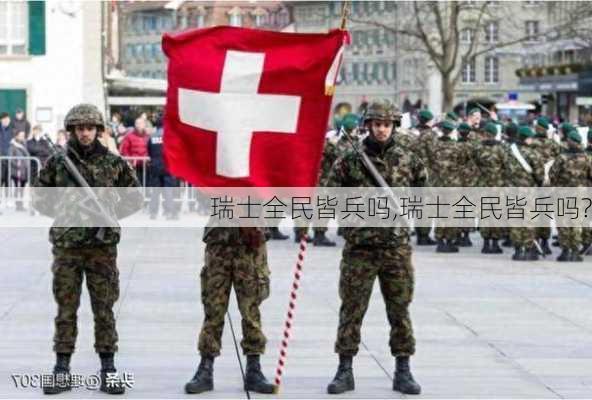 瑞士全民皆兵吗,瑞士全民皆兵吗?