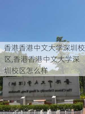 香港香港中文大学深圳校区,香港香港中文大学深圳校区怎么样