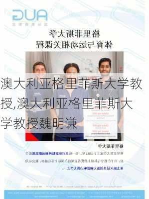 澳大利亚格里菲斯大学教授,澳大利亚格里菲斯大学教授魏明谦