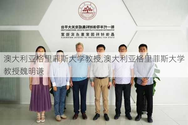 澳大利亚格里菲斯大学教授,澳大利亚格里菲斯大学教授魏明谦