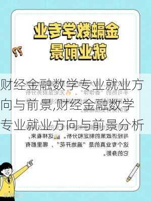 财经金融数学专业就业方向与前景,财经金融数学专业就业方向与前景分析