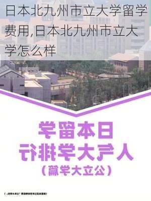 日本北九州市立大学留学费用,日本北九州市立大学怎么样