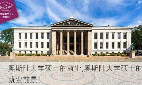 奥斯陆大学硕士的就业,奥斯陆大学硕士的就业前景