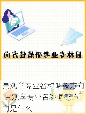 景观学专业名称调整方向,景观学专业名称调整方向是什么