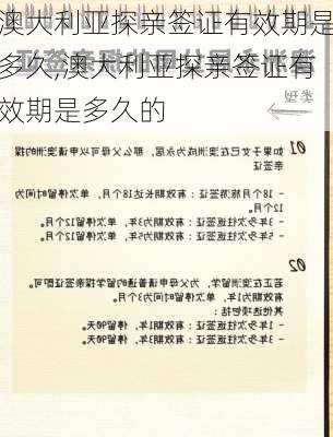 澳大利亚探亲签证有效期是多久,澳大利亚探亲签证有效期是多久的