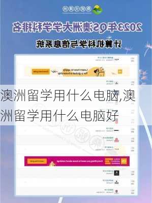 澳洲留学用什么电脑,澳洲留学用什么电脑好