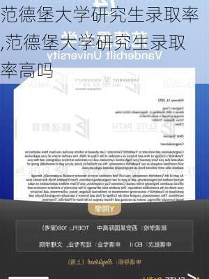 范德堡大学研究生录取率,范德堡大学研究生录取率高吗