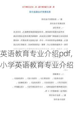 英语教育专业介绍pdf,小学英语教育专业介绍