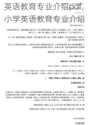 英语教育专业介绍pdf,小学英语教育专业介绍