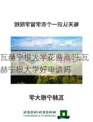 瓦赫宁根大学花费高吗,瓦赫宁根大学好申请吗