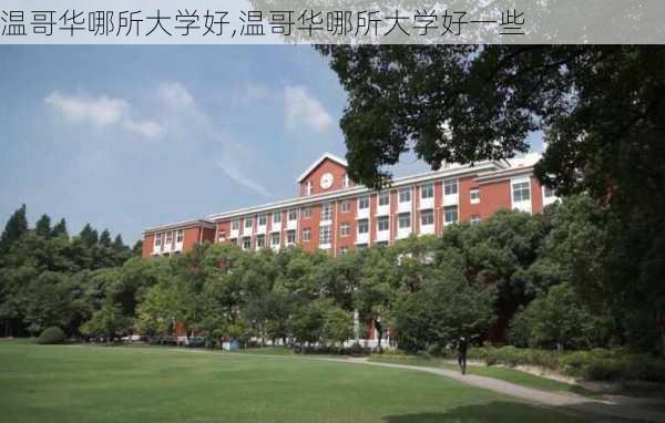 温哥华哪所大学好,温哥华哪所大学好一些