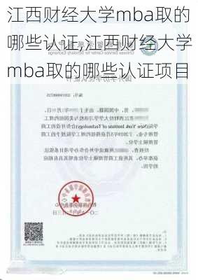 江西财经大学mba取的哪些认证,江西财经大学mba取的哪些认证项目