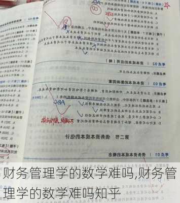 财务管理学的数学难吗,财务管理学的数学难吗知乎