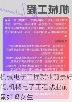 机械电子工程就业前景好吗,机械电子工程就业前景好吗女生