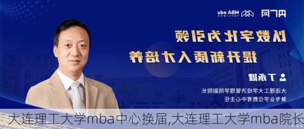 大连理工大学mba中心换届,大连理工大学mba院长