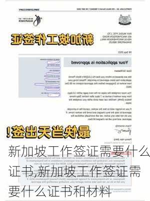 新加坡工作签证需要什么证书,新加坡工作签证需要什么证书和材料