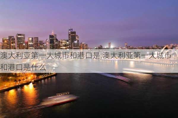 澳大利亚第一大城市和港口是,澳大利亚第一大城市和港口是什么