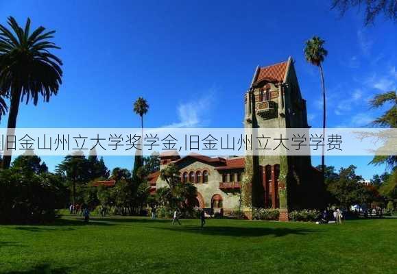 旧金山州立大学奖学金,旧金山州立大学学费