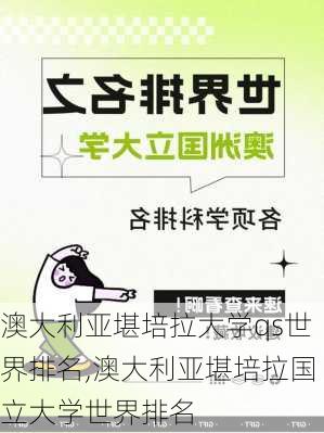 澳大利亚堪培拉大学qs世界排名,澳大利亚堪培拉国立大学世界排名