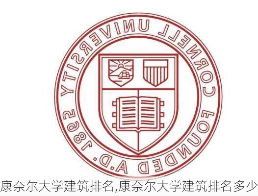 康奈尔大学建筑排名,康奈尔大学建筑排名多少