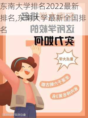 东南大学排名2022最新排名,东南大学最新全国排名