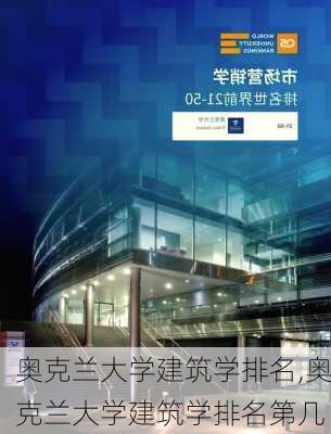 奥克兰大学建筑学排名,奥克兰大学建筑学排名第几