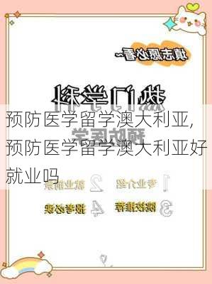 预防医学留学澳大利亚,预防医学留学澳大利亚好就业吗