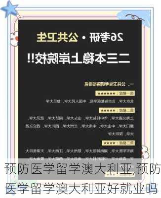 预防医学留学澳大利亚,预防医学留学澳大利亚好就业吗