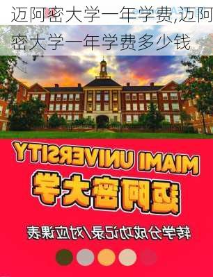 迈阿密大学一年学费,迈阿密大学一年学费多少钱