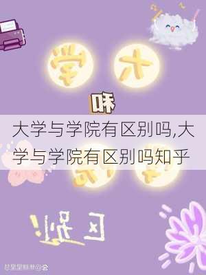 大学与学院有区别吗,大学与学院有区别吗知乎